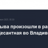 Два взрыва произошли в районе бухты Десантная во Владивостоке