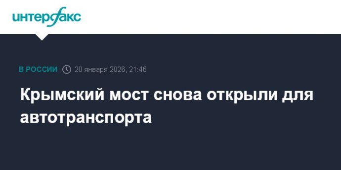 Крымский мост снова открыли для автотранспорта