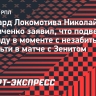 Комличенко о незабитом пенальти: «Подвел команду и болельщиков»