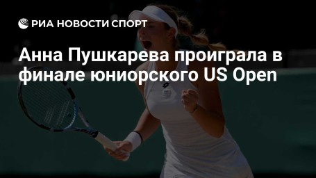 Анна Пушкарева проиграла в финале юниорского US Open