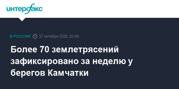 Более 70 землетрясений зафиксировано за неделю у берегов Камчатки Более 70 землетрясений зафиксировано за неделю у берегов Камчатки