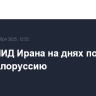 Глава МИД Ирана на днях посетит РФ и Белоруссию