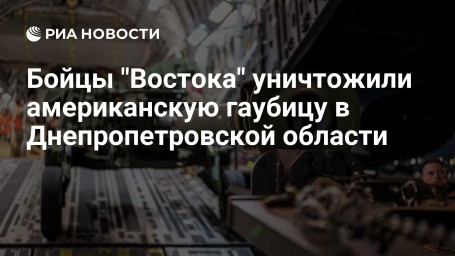Бойцы "Востока" уничтожили американскую гаубицу в Днепропетровской области