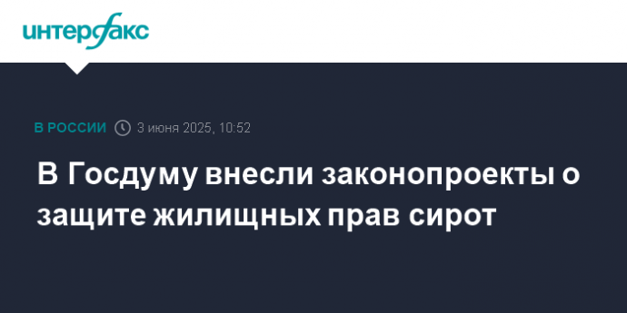 В Госдуму внесли законопроекты о защите жилищных прав сирот