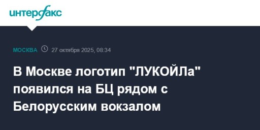 В Москве логотип "ЛУКОЙЛа" появился на БЦ рядом с Белорусским вокзалом
