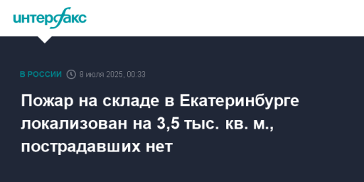Пожар на складе в Екатеринбурге локализован на 3,5 тыс. кв. м., пострадавших нет