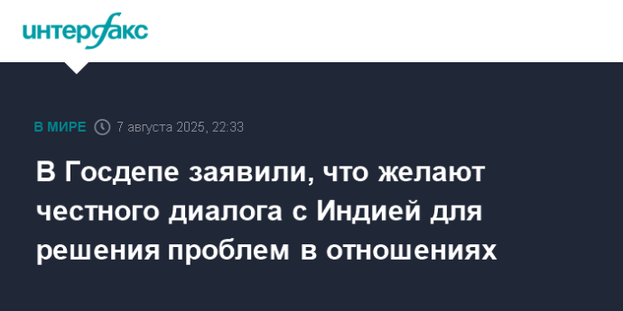 В Госдепе заявили, что желают честного диалога с Индией для решения проблем в отношениях