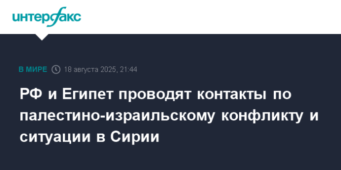 РФ и Египет проводят контакты по палестино-израильскому конфликту и ситуации в Сирии