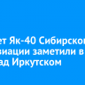 Самолет Як-40 Сибирского НИИ авиации заметили в небе над Иркутском