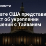 В Сенате США представили проект об укреплении отношений с Тайванем