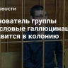 Сооснователь группы "Смысловые галлюцинации" отправится в колонию