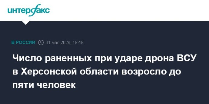Число раненных при ударе дрона ВСУ в Херсонской области возросло до пяти человек Число раненных при ударе дрона ВСУ в Херсонской области возросло до пяти человек