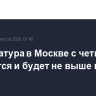 Температура в Москве с четверга понизится и будет не выше плюс 25