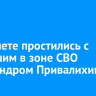 В Тайшете простились с погибшим в зоне СВО Александром Привалихиным