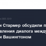 Макрон и Стармер обсудили план возобновления диалога между Киевом и Вашингтоном