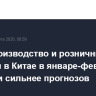 Промпроизводство и розничные продажи в Китае в январе-феврале выросли сильнее прогнозов