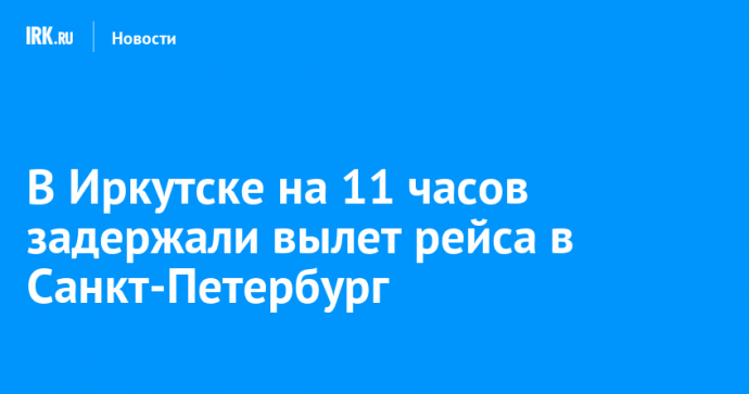 В Иркутске на 11 часов задержали вылет рейса в Санкт-Петербург