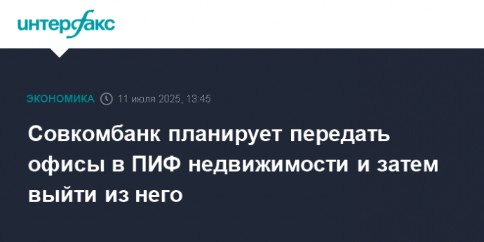 Совкомбанк планирует передать офисы в ПИФ недвижимости и затем выйти из него