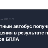 Маршрутный автобус получил повреждения в результате падения обломков БПЛА