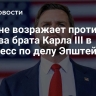 Вэнс не возражает против вызова брата Карла III в конгресс по делу Эпштейна