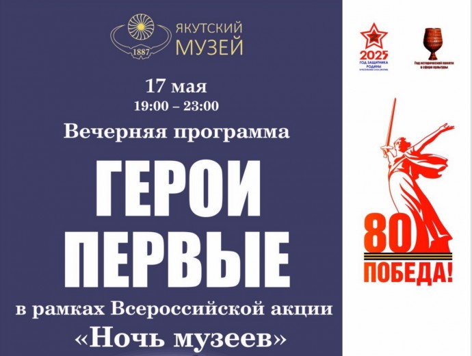 Якутский музей Ярославского проведет вечернюю программу «Герои. Первые»