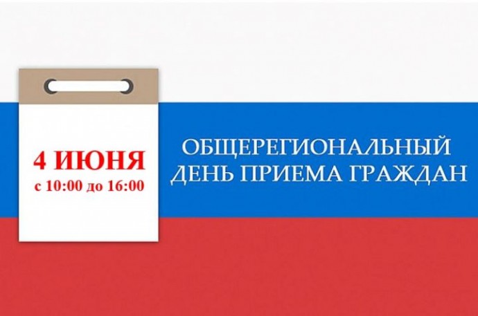 В Астраханской области пройдет общерегиональный день приема граждан