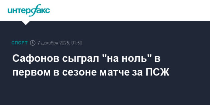 Сафонов сыграл "на ноль" в первом в сезоне матче за ПСЖ Сафонов сыграл "на ноль" в первом в сезоне матче за ПСЖ