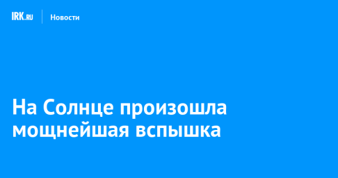 На Солнце произошла мощнейшая вспышка