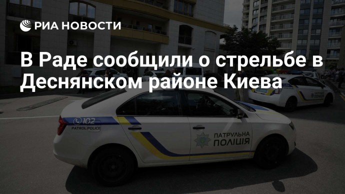 В Раде сообщили о стрельбе в Деснянском районе Киева
