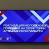 Сеть молодежных центров создадут в Астраханской области