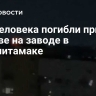 Три человека погибли при взрыве на заводе в Стерлитамаке