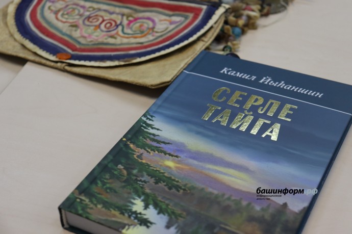 В Уфе презентовали книгу писателя Камиля Зиганшина на башкирском языке