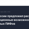 Банк России предложил расширить инвестиционные возможности розничных ПИФов