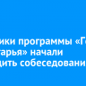Участники программы «Герои Приангарья» начали проходить собеседования