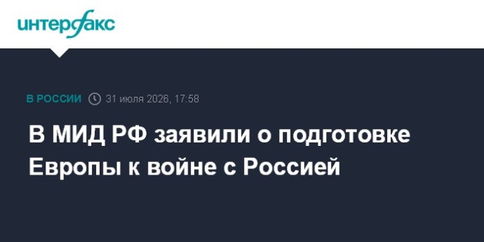 В МИД РФ заявили о подготовке Европы к войне с Россией В МИД РФ заявили о подготовке Европы к войне с Россией