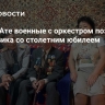 В Алма-Ате военные с оркестром поздравили фронтовика со столетним юбилеем
