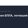 Уничтожен БПЛА, летевший на Москву