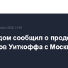 Белый дом сообщил о продолжении контактов Уиткоффа с Москвой и Киевом
