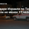 При ударе Израиля по Тегерану погибли не менее 17 человек