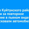 Жителя Куйтунского района осудили за повторное вождение в пьяном виде и конфисковали автомобиль