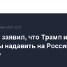 Уитакер заявил, что Трамп ищет способы надавить на Россию и Украину