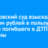 Шелеховский суд взыскал миллион рублей в пользу дочери погибшего в ДТП мужчины