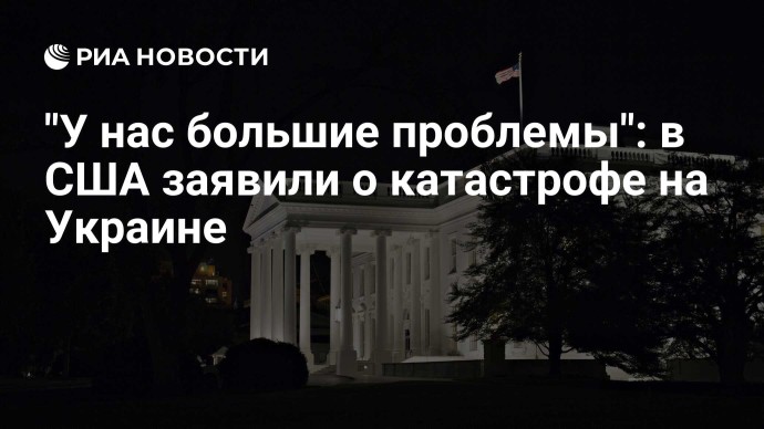 "У нас большие проблемы": в США заявили о катастрофе на Украине