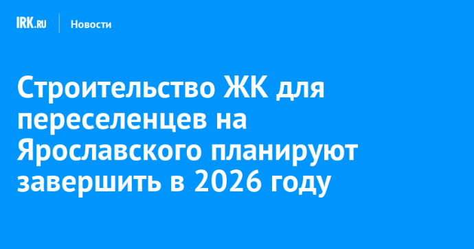 Строительство ЖК для переселенцев на Ярославского планируют завершить в 2026 году