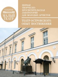 На площадке Малого театра пройдет первая творческая лаборатория для молодых артистов «Театр Островского. Опыт постижения»