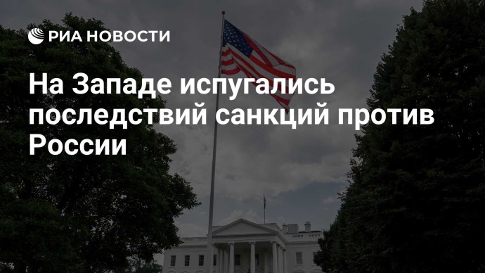 На Западе испугались последствий санкций против России