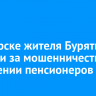 В Ангарске жителя Бурятии осудили за мошенничество в отношении пенсионеров