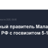 Верховный правитель Малайзии посетит РФ с госвизитом 5-10 августа