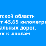 В Иркутской области обновят 45,65 километра региональных дорог, ведущих к школам