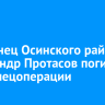 Уроженец Осинского района Александр Протасов погиб в зоне спецоперации